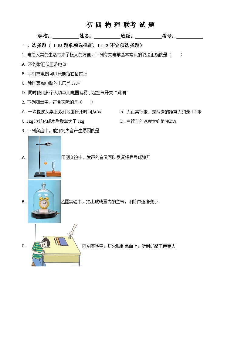 黑龙江省绥化市第八中学校2023-2024学年九年级(五四学制)下学期4月月考物理试卷(原卷版)第1页