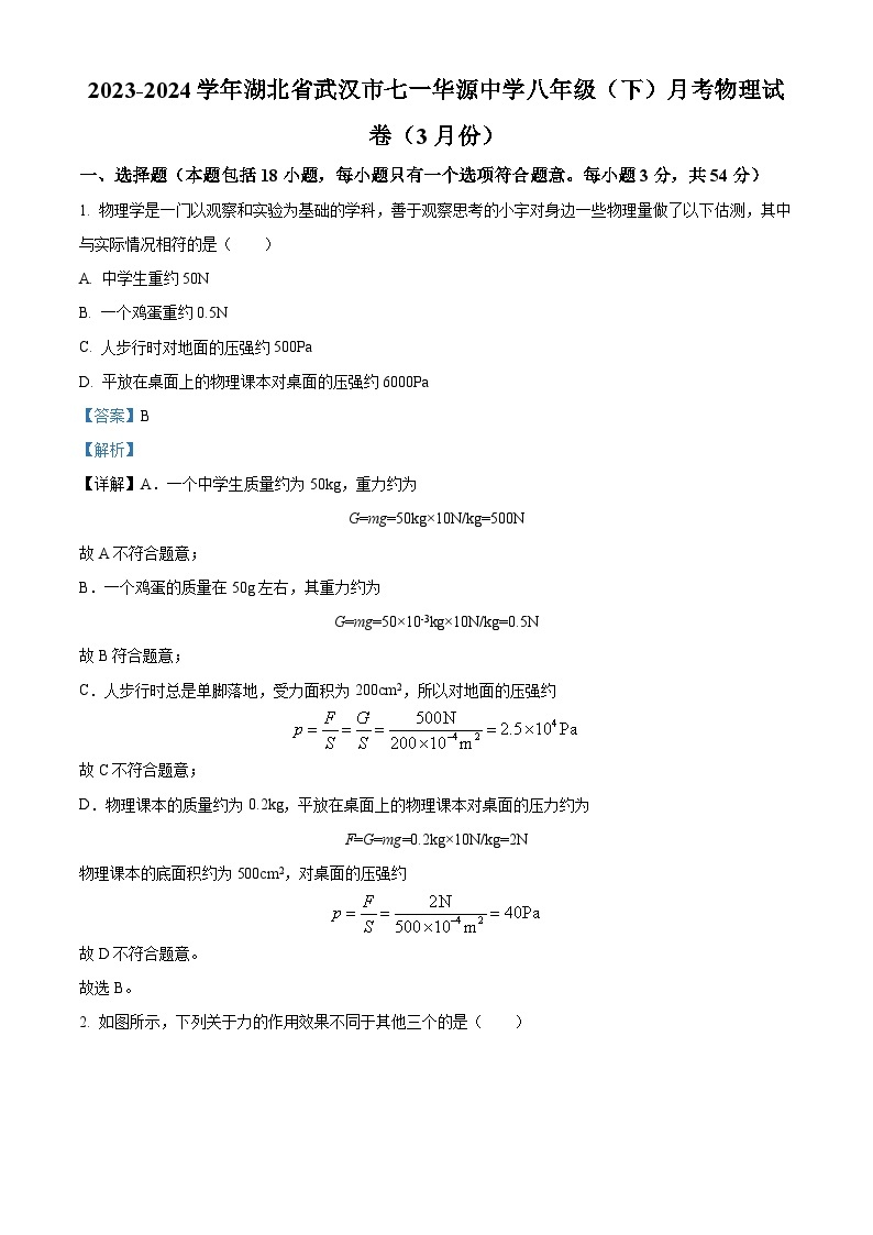 湖北省武汉市七一华源中学2023-2024学年八年级下学期月考物理试卷（3月份）（原卷版+解析版）01