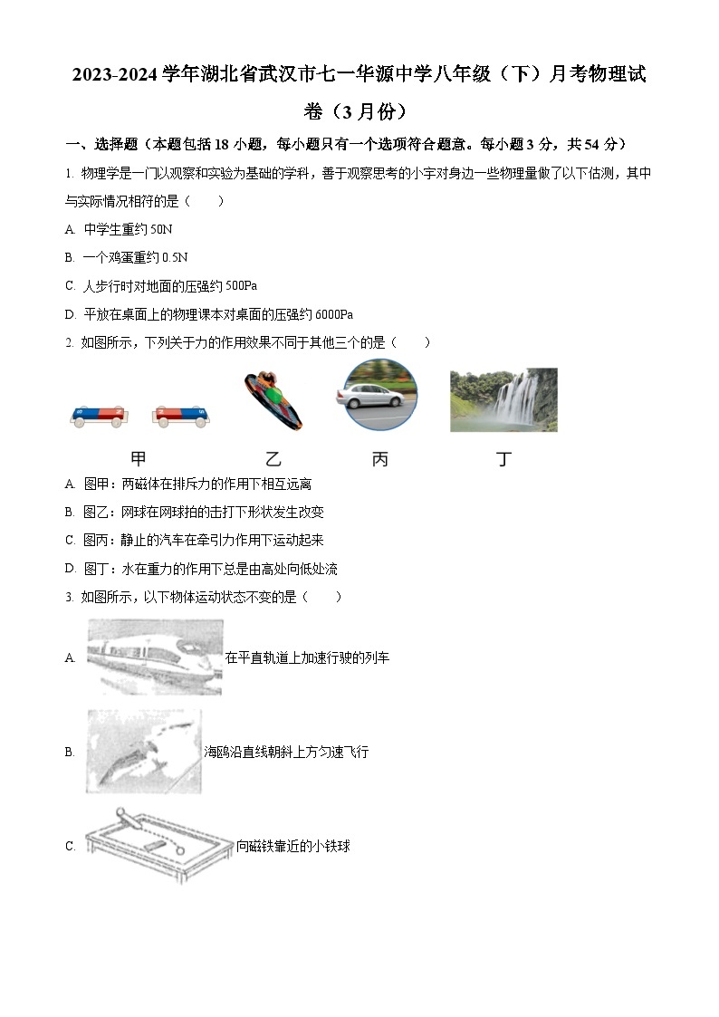 湖北省武汉市七一华源中学2023-2024学年八年级下学期月考物理试卷（3月份）（原卷版+解析版）01