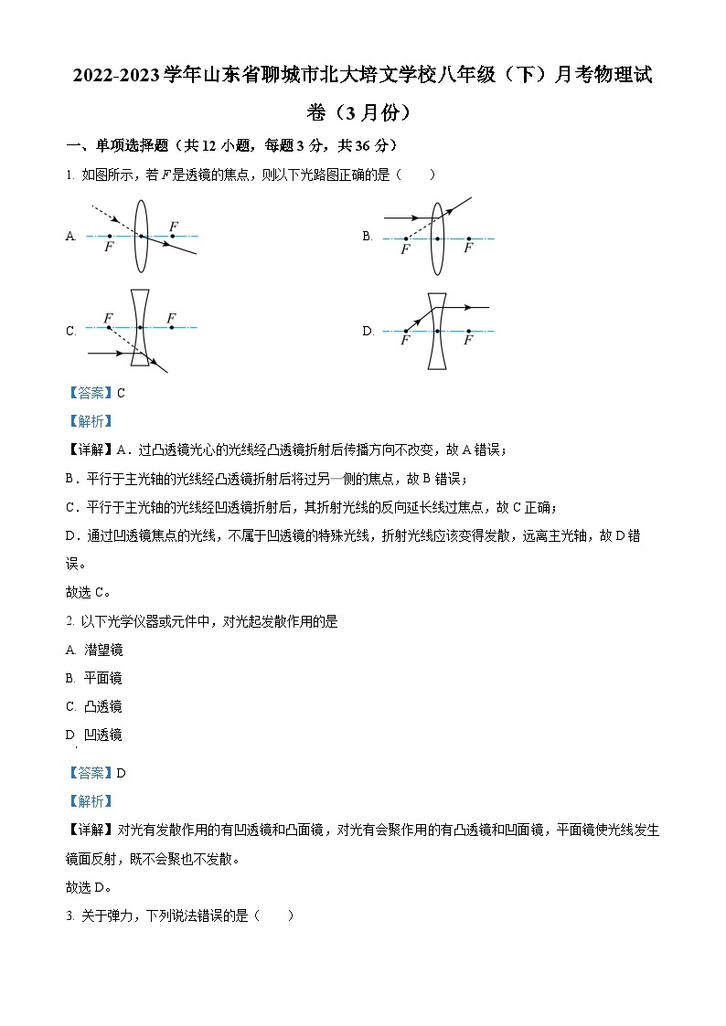 山东省山东聊城北大培文学校2022-2023学年下学期八年级3月物理试题（原卷版+解析版）01