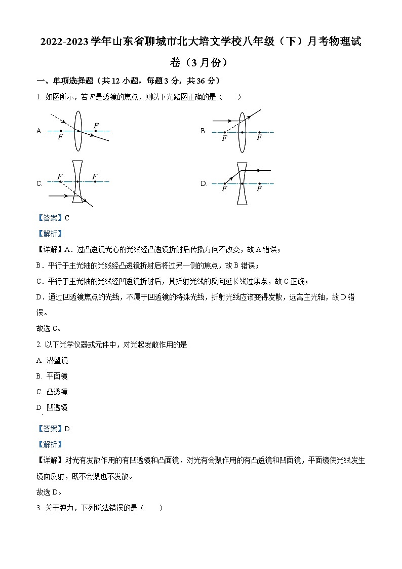 山东省山东聊城北大培文学校2022-2023学年下学期八年级3月物理试题(原卷版+解析版)01