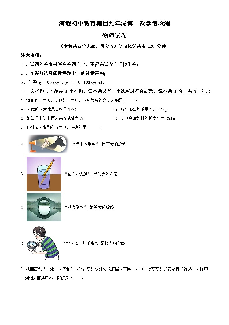 重庆市开州区河堰初中教育集团2023-2024学年九年级下学期3月月考物理试题(原卷版+解析版)01