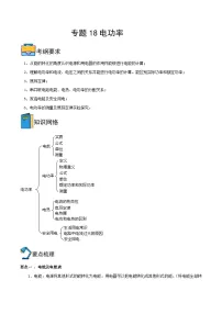 中考物理一轮重难点复习全攻略专题18 电功率（含解析）