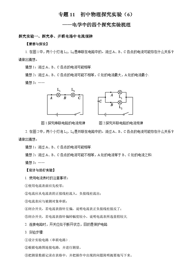 中考物理二轮复习核心素养提升专题11物理探究实验(6)——电学中的4个探究实验练习 (含解析)第1页