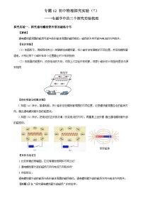 中考物理二輪復習核心素養(yǎng)提升專題12 物理探究實驗（7）——電磁學中的3個探究實驗練習（含解析）