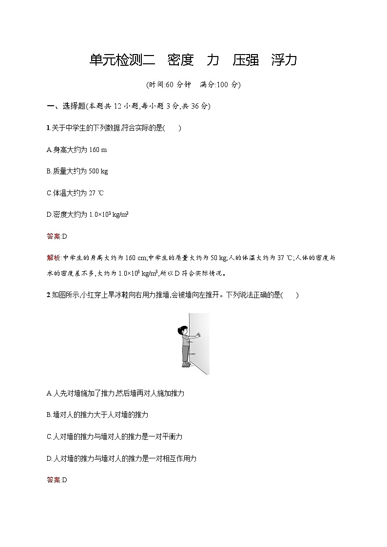 人教版物理中考复习单元检测二密度力压强浮力含答案第1页
