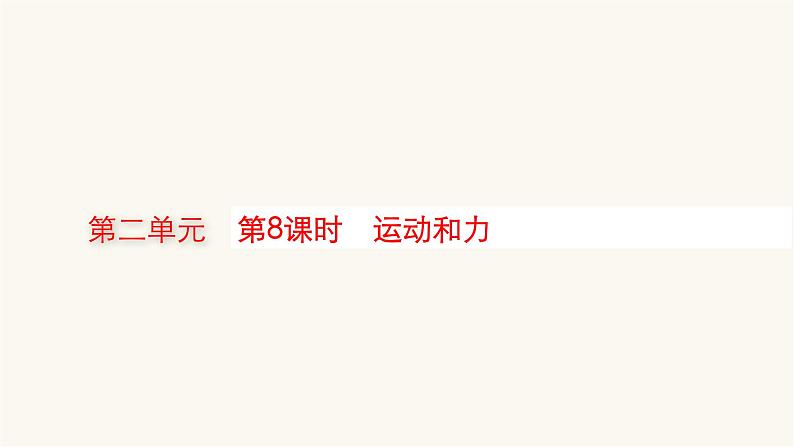 人教版物理中考复习第2单元第8课时运动和力课件第1页