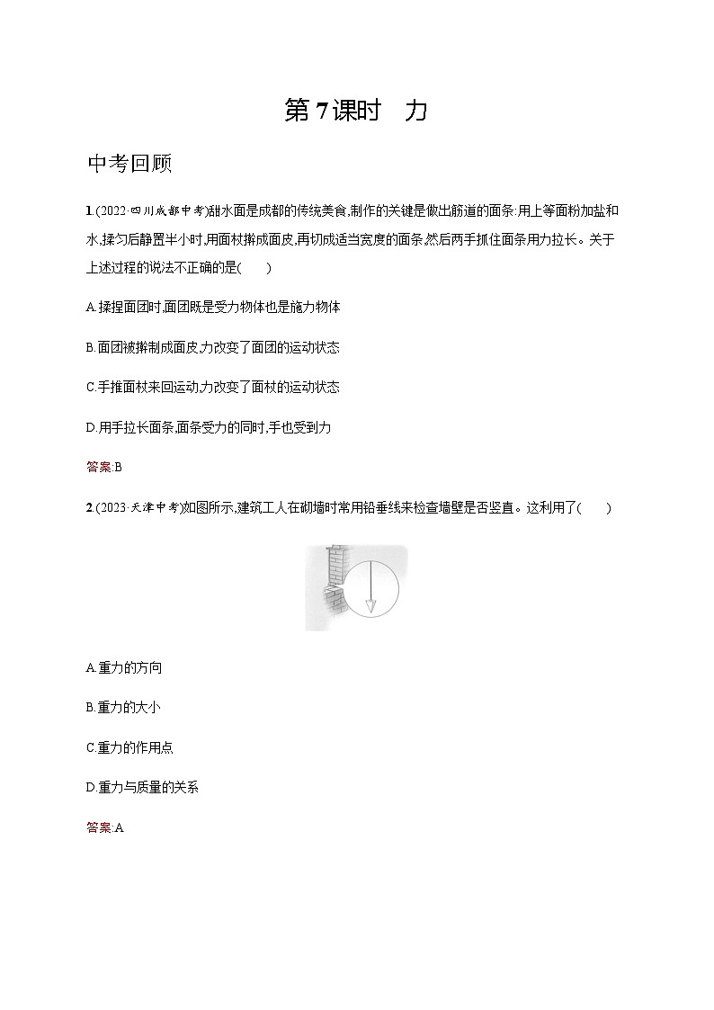 人教版物理中考复习第2单元第7课时力练习含答案第1页