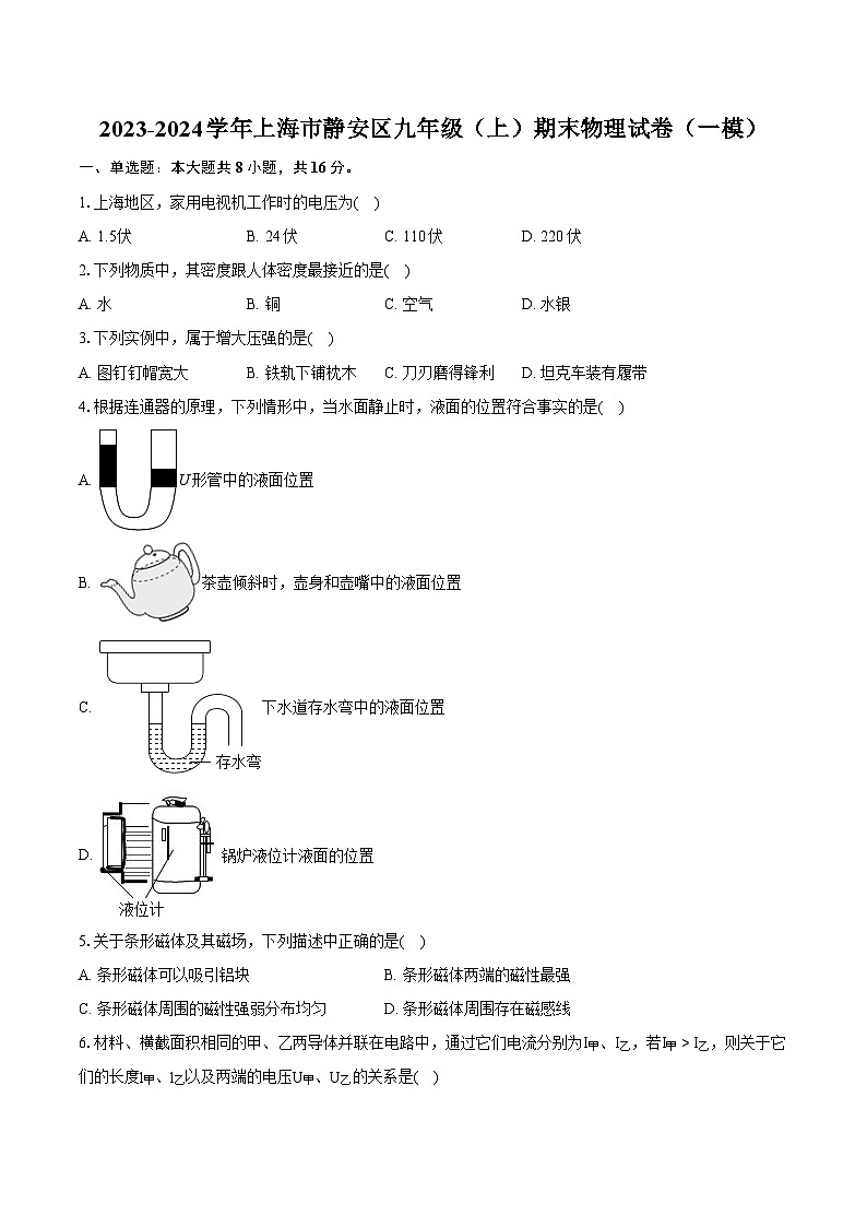 2023-2024学年上海市静安区九年级(上)期末物理试卷(一模)(含详细答案解析)01