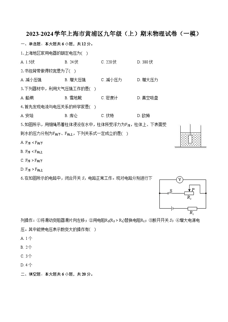 2023-2024学年上海市黄浦区九年级(上)期末物理试卷(一模)(含详细答案解析)01