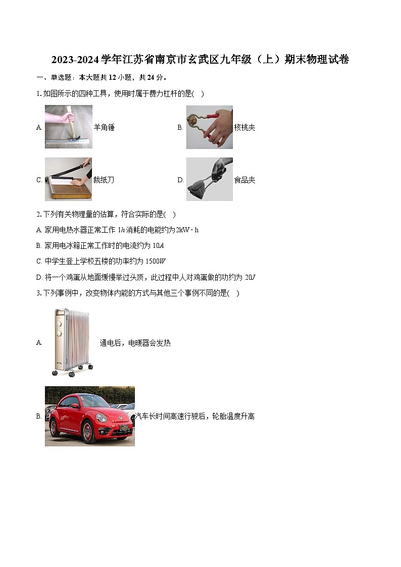 2023-2024学年江苏省南京市玄武区九年级(上)期末物理试卷(含详细答案解析)01
