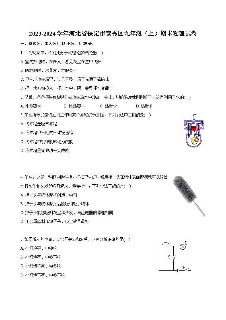 2023-2024學(xué)年河北省保定市競秀區(qū)九年級（上）期末物理試卷（含詳細(xì)答案解析）第1頁