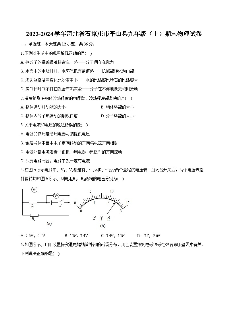 2023-2024學(xué)年河北省石家莊市平山縣九年級(jí)（上）期末物理試卷（含詳細(xì)答案解析）第1頁(yè)