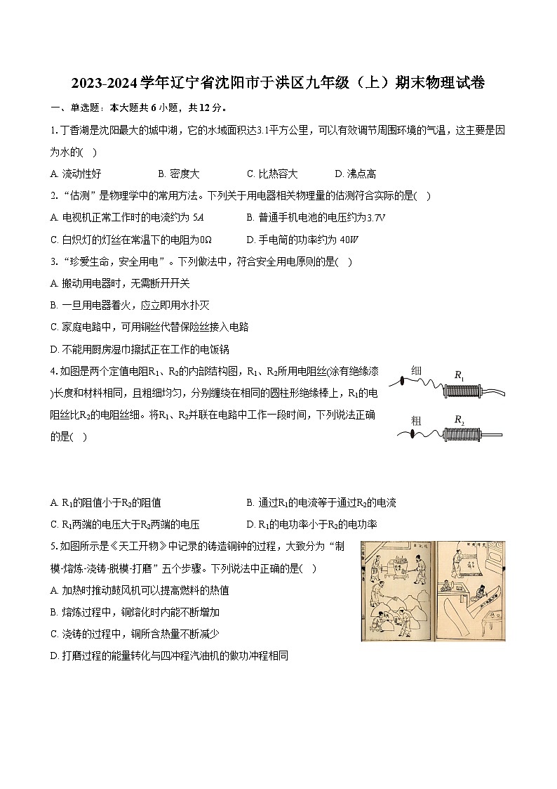 2023-2024学年辽宁省沈阳市于洪区九年级(上)期末物理试卷(含详细答案解析)01