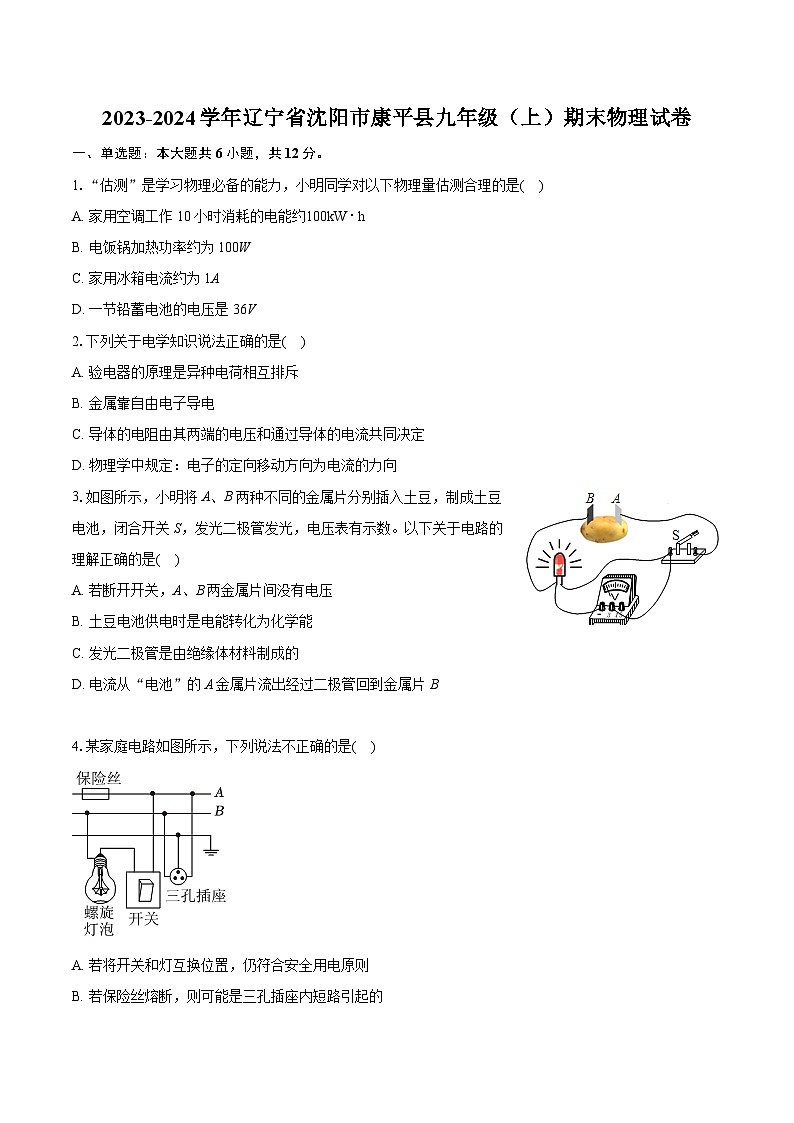 2023-2024学年辽宁省沈阳市康平县九年级(上)期末物理试卷(含详细答案解析)01