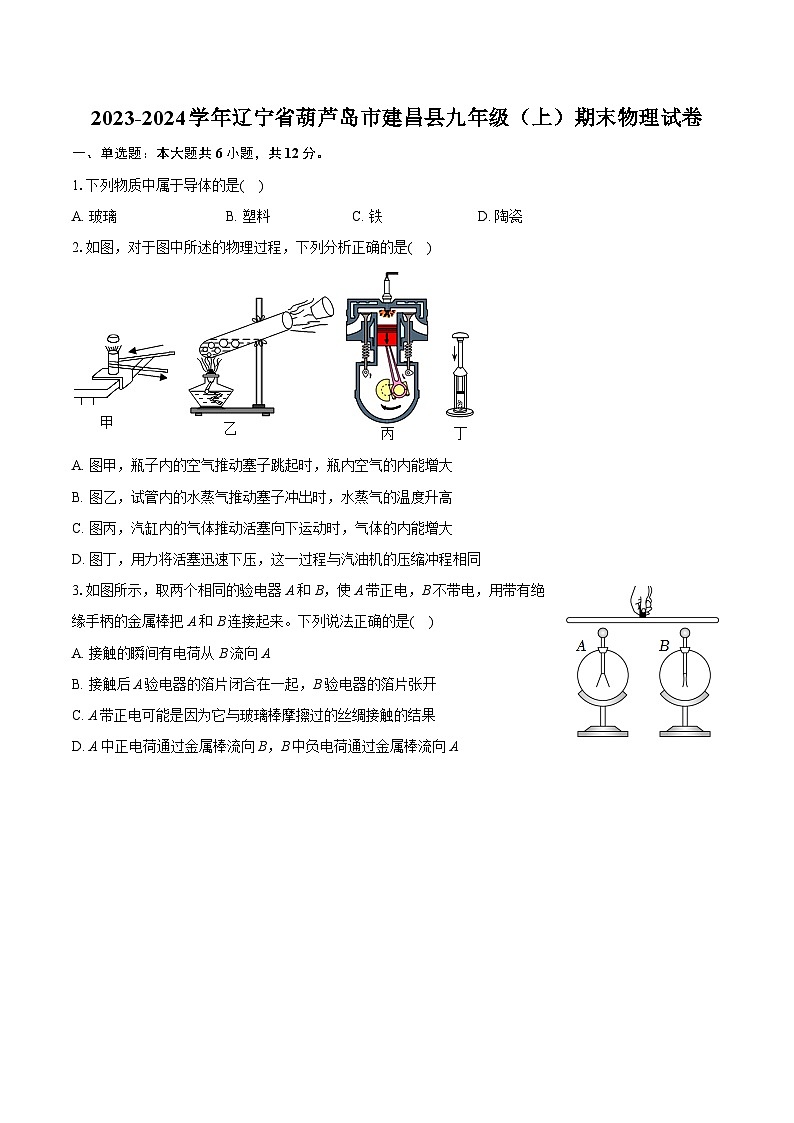 2023-2024学年辽宁省葫芦岛市建昌县九年级(上)期末物理试卷(含详细答案解析)第1页