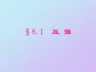 8.1 压强（课件）北师大版物理八年级下册