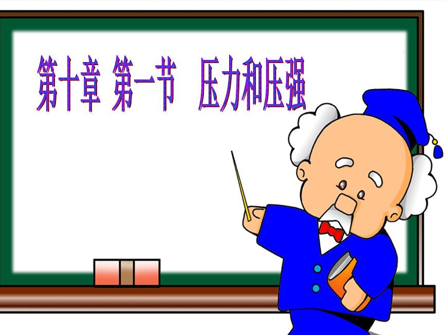 10.1 壓力和壓強（課件）蘇科版物理八年級下冊第1頁