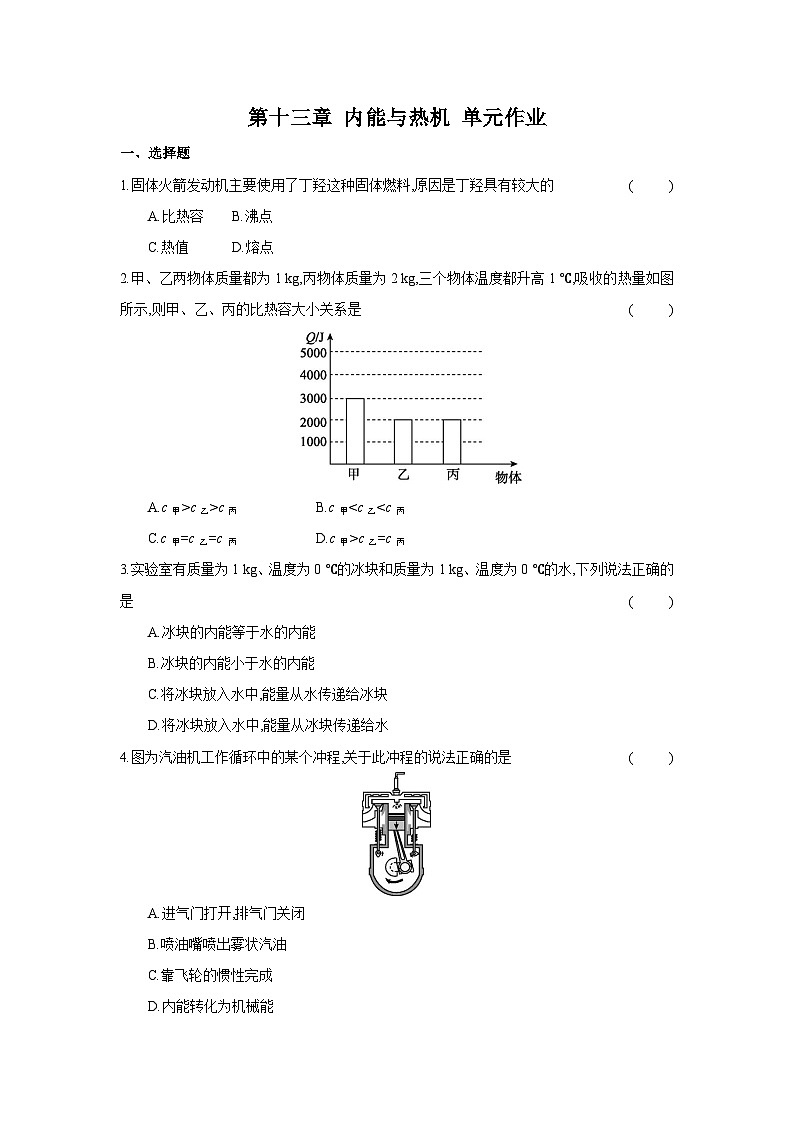 第十三章+内能与热机+单元作业(含答案)2023-2024学年沪科版物理九年级全一册第1页