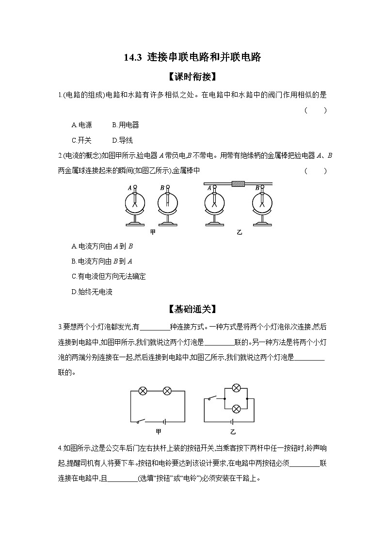 14.3+连接串联电路和并联电路+同步练(含答案)2023-2024学年沪科版物理九年级全一册第1页