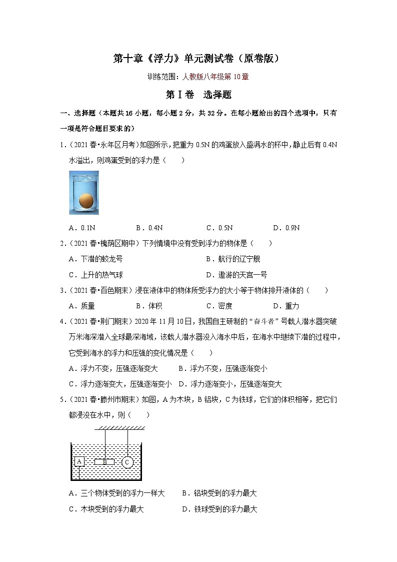 人教版八年级物理下册同步考点专题训练第十章《浮力》单元测试卷(原卷版+解析)第1页