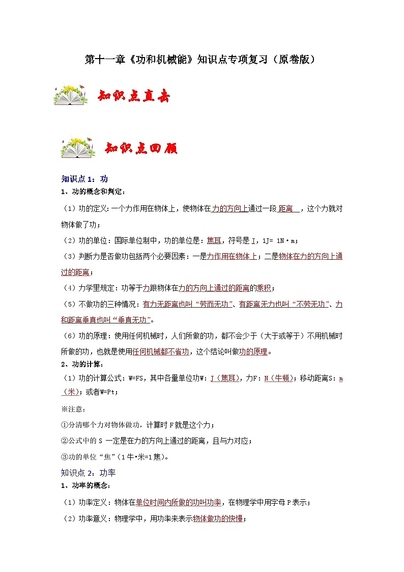 人教版八年级物理下册同步考点专题训练第十一章《功和机械能》知识点专项复习(原卷版+解析)第1页