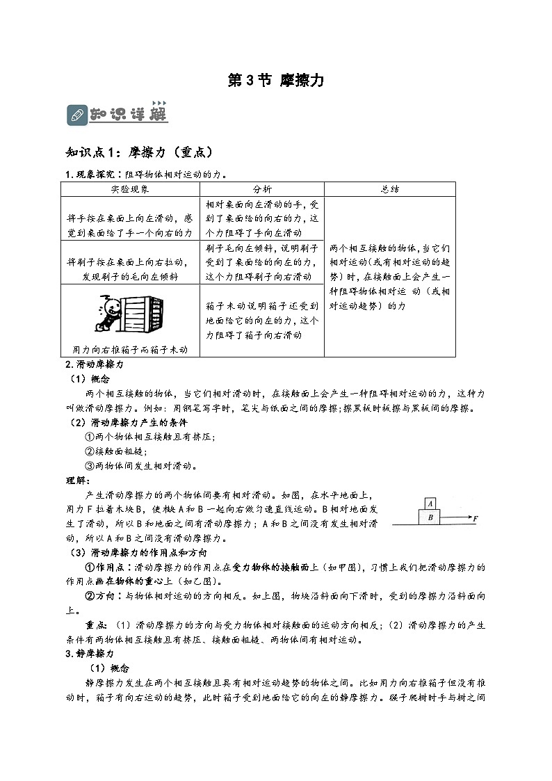 人教版八年级物理下册同步教学综合备课资源8.3摩擦力(原卷版+解析)第1页