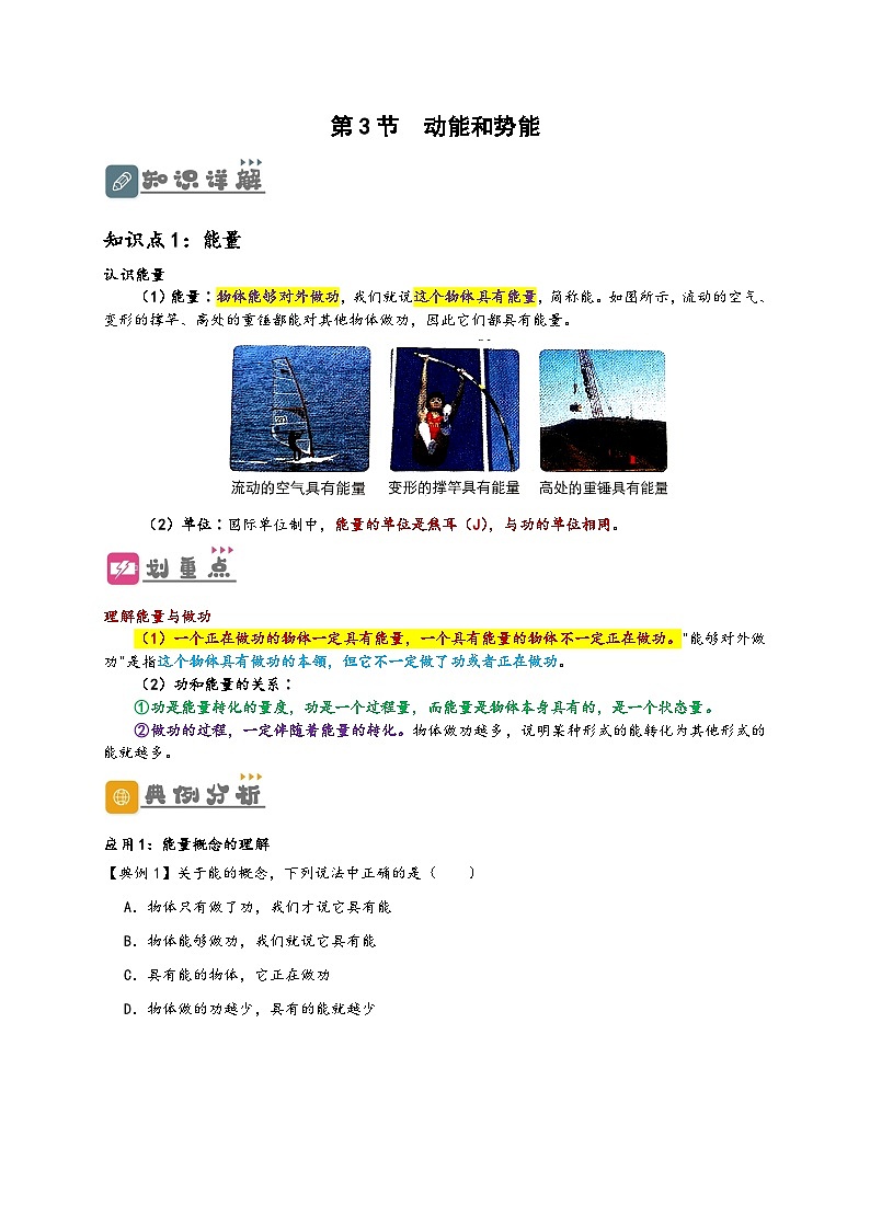 人教版八年级物理下册同步教学综合备课资源11.3动能和势能(讲义)(原卷版+解析)第1页