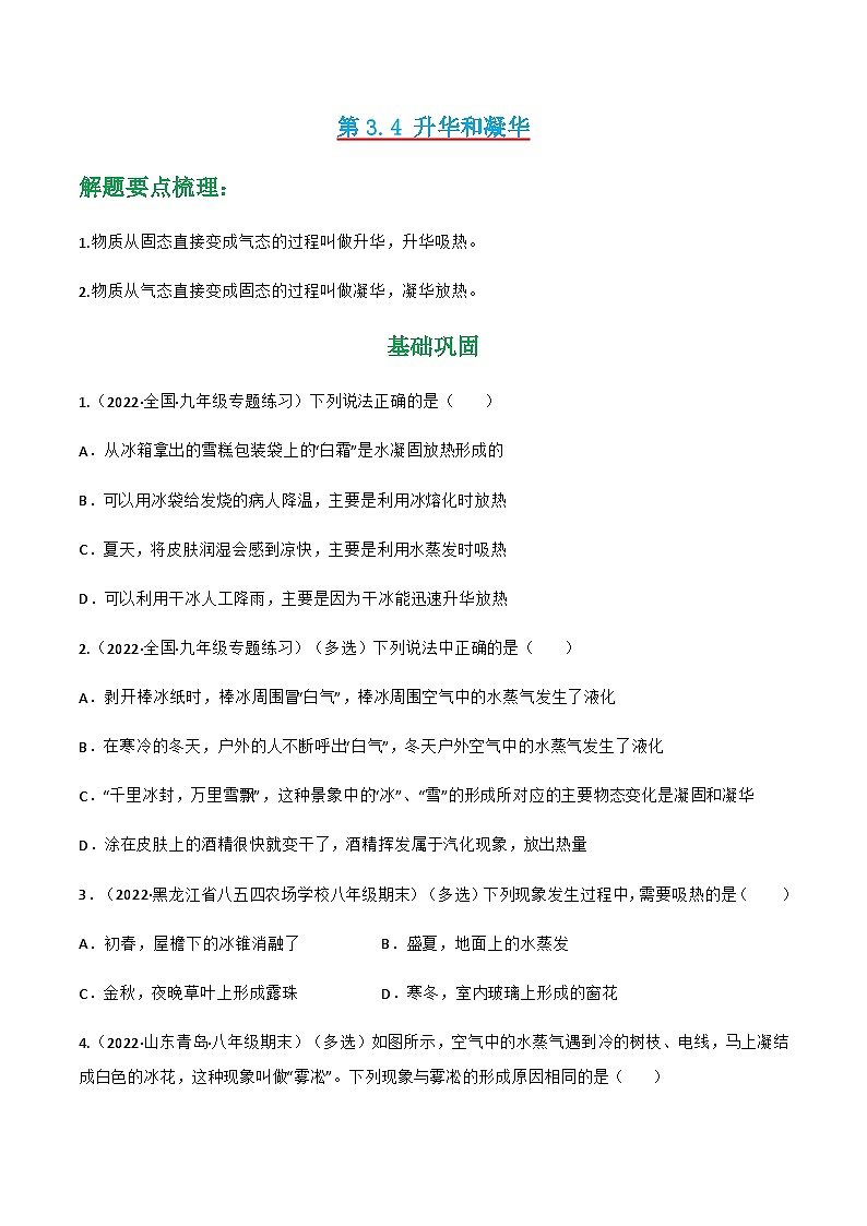 人教版八年級物理上冊同步精品課堂第3.4升華和凝華(原卷版+解析)第1頁
