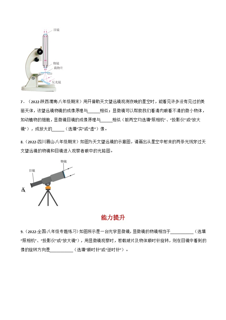 人教版八年级物理上册同步精品课堂第5.5显微镜与望远镜(原卷版+解析)03