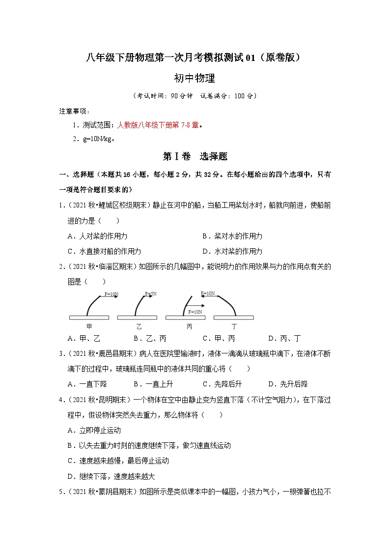 人教版八年级物理下册同步考点专题训练八年级下册物理第一次月考模拟测试01(原卷版+解析)