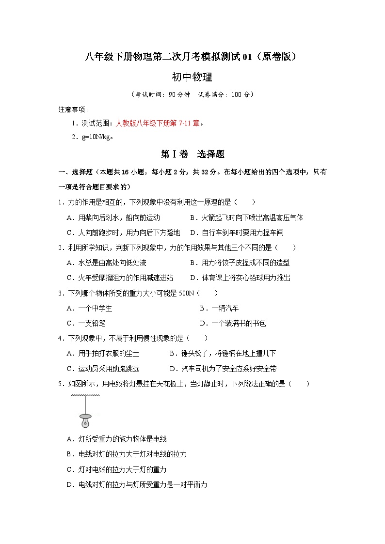 人教版八年级物理下册同步考点专题训练八年级下册物理第二次月考模拟测试01(原卷版+解析)