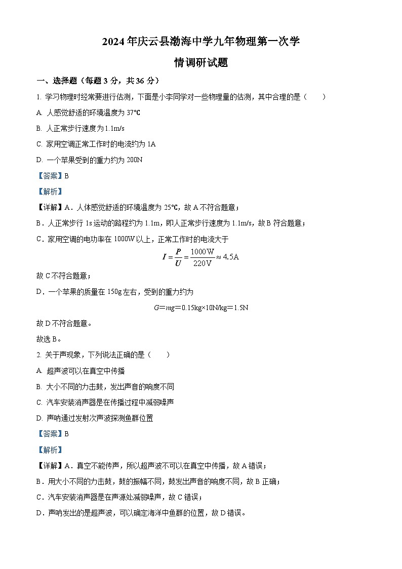 山东省德州市庆云县渤海中学2023-2024学年九年级下学期3月月考物理试题(原卷版+解析版)01