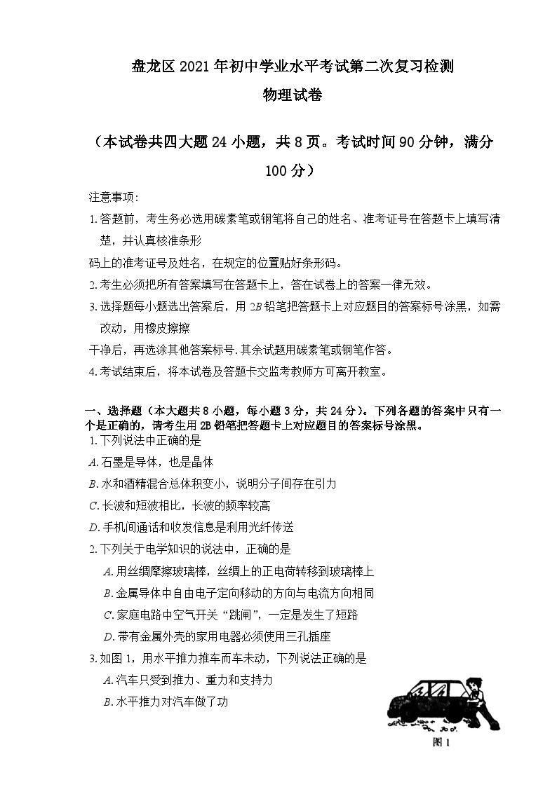 云南省昆明市盘龙区2023年初中学业水平考试第二次物理复习检测（二模） (1)