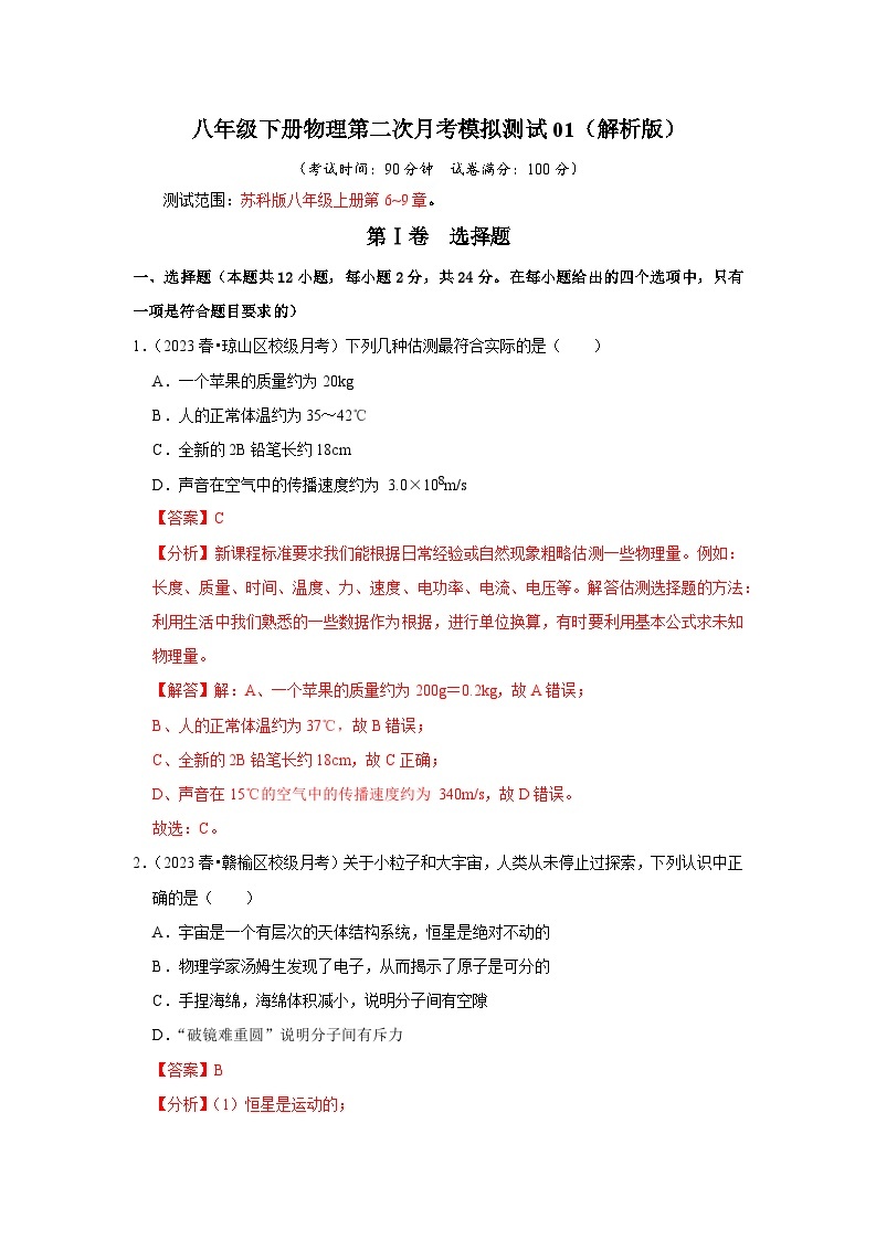 2024年苏科版八年级下册物理阶段性考试知识点复习与专题训练-第二次月考模拟测试01（第6~9章）（解析版）01