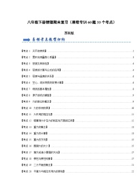 2024年苏科版八年级下册物理阶段性考试知识点复习与专题训练-期末复习(易错专训60题33个考点)(解析版)