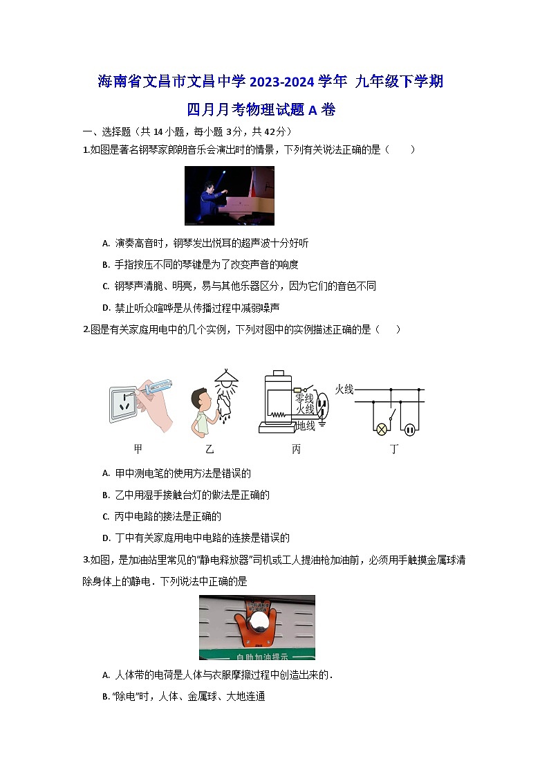海南省文昌市文昌中学2023-2024学年+九年级下学期四月月考物理试题A卷01