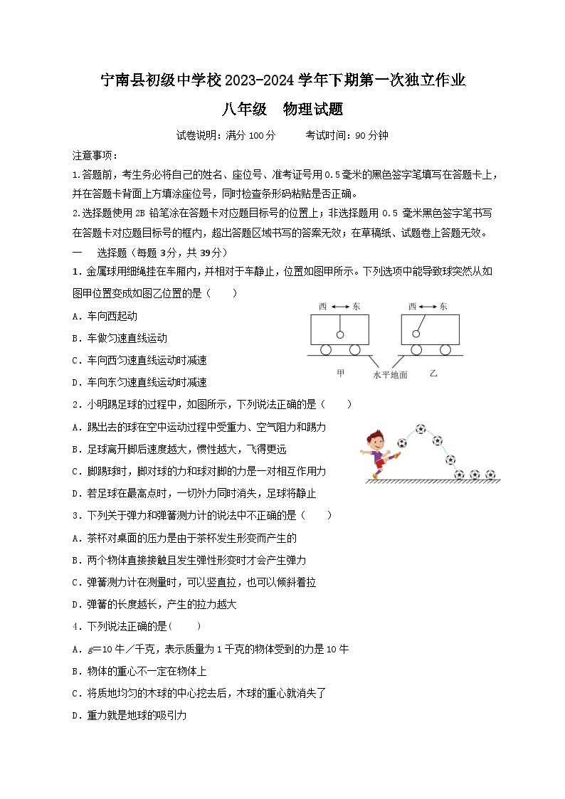 四川省凉山州宁南县初级中学校2023-2024学年八年级下学期第一次月考物理试题01