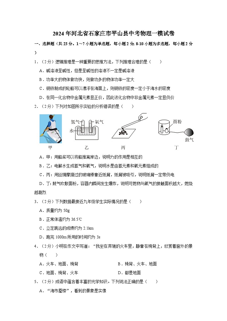 2024年河北省石家莊市平山縣中考物理一模試卷第1頁(yè)