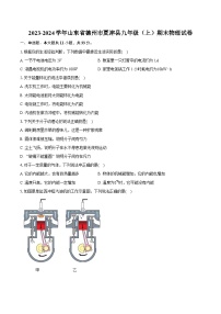 2023-2024学年山东省德州市夏津县九年级（上）期末物理试卷（含详细答案解析）
