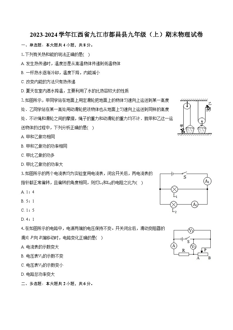 2023-2024学年江西省九江市都昌县九年级(上)期末物理试卷(含详细答案解析)第1页