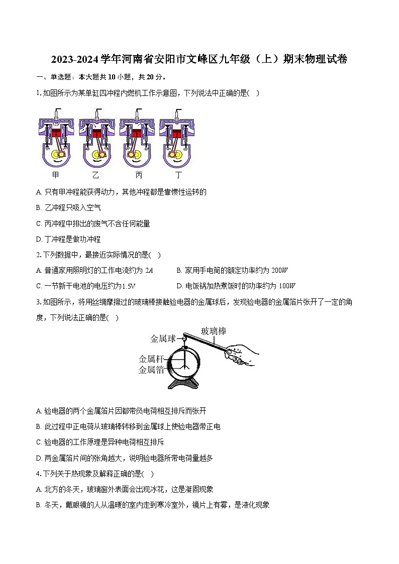 2023-2024学年河南省安阳市文峰区九年级(上)期末物理试卷(含详细答案解析)第1页