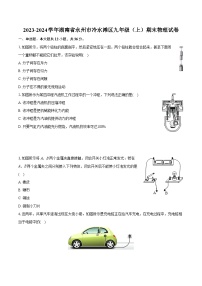 2023-2024学年湖南省永州市冷水滩区九年级（上）期末物理试卷（含详细答案解析）