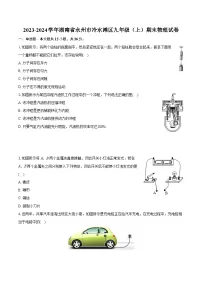 2023-2024学年湖南省永州市冷水滩区九年级（上）期末物理试卷（含详细答案解析）