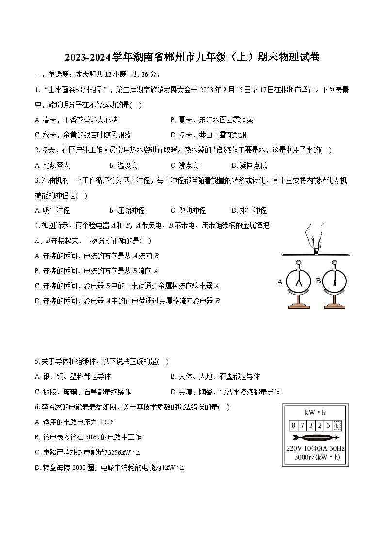 2023-2024学年湖南省郴州市九年级（上）期末物理试卷（含详细答案解析）01