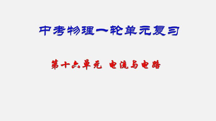 中考物理一輪單元復習過關練習課件第十六單元  電流和電路（含答案）第1頁