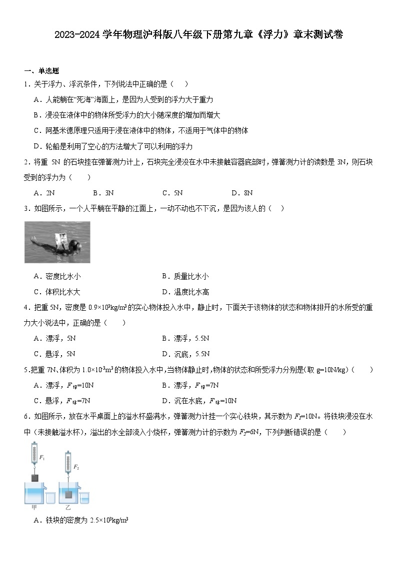 第九章《浮力》章末测试卷（含答案）2023-2024学年物理沪科版八年级全一册01