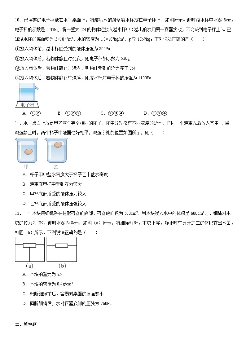 第九章《浮力》章末测试卷（含答案）2023-2024学年物理沪科版八年级全一册03