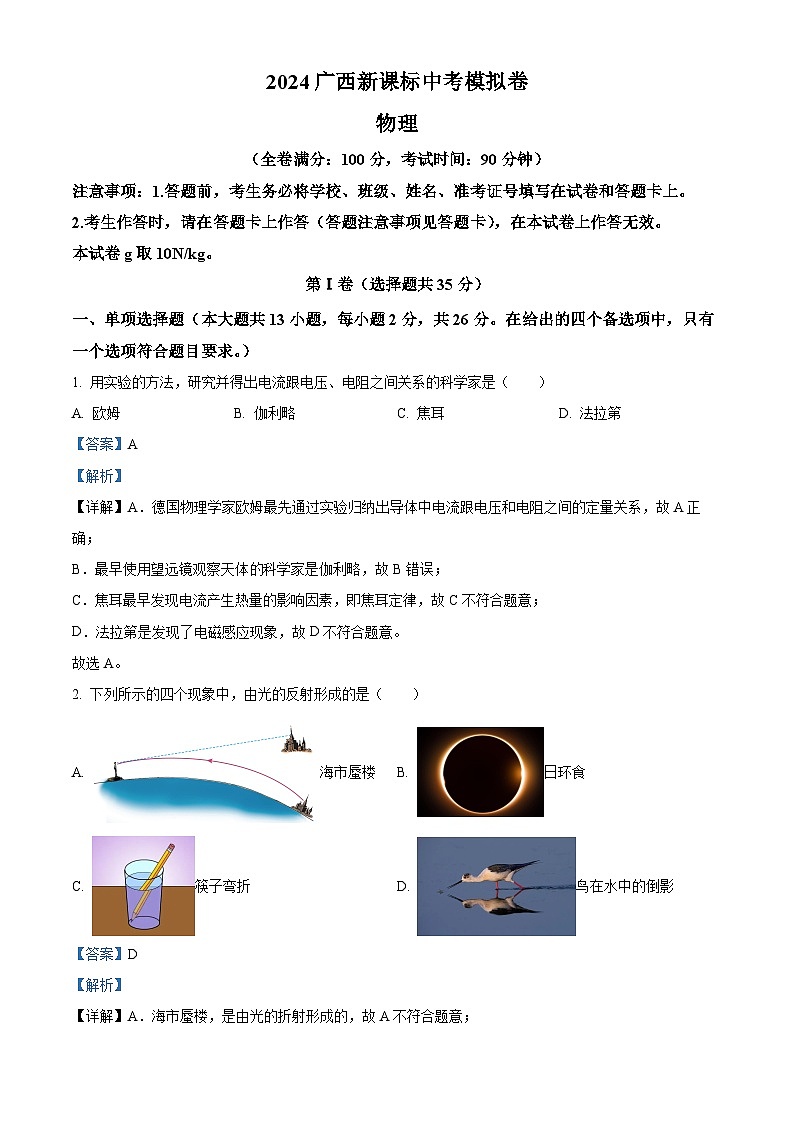2024年廣西桂林市第十八中學(xué)中考一模物理試題(解析版)第1頁