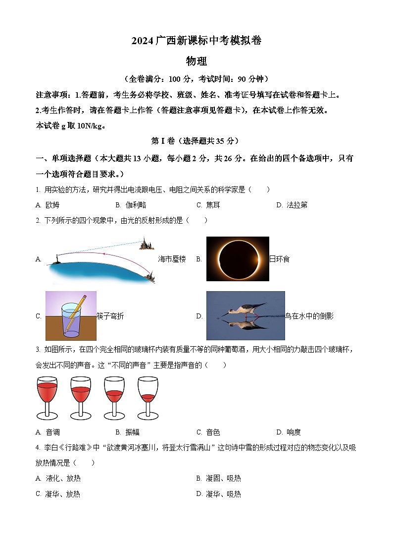 2024年廣西桂林市第十八中學(xué)中考一模物理試題(原卷版)第1頁